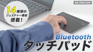 指でパソコンを操作できる、Bluetooth接続のタッチパッド。6インチでスムーズな操作が可能。14種類のジェスチャー機能に対応。 MAPB521GM [upl. by Neumann341]