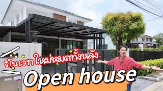 open house บ้านกอล์ฟเบญจพล รีโนเวททั้งหลัง สวยทุกมุม ep76 [upl. by Tani383]