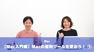 【Mac入門編】Macの便利ツールを使おう！ ① [upl. by Aninaig143]