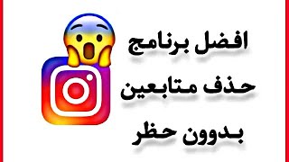 حذف متابعين انستقرام دفعه واحده وبدون حظر Instagram unfollowers [upl. by Abra]