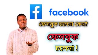 Facebook চলেনা কেন  Facebook কিভাবে চালাবো How to use Facebook [upl. by Nysilla]