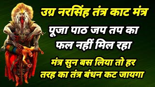 नरसिंह तंत्र काट उग्र नरसिंह मंत्र हर तरह को तंत्र काट चुटकी में पितृ कुल देव तंत्र बंधन काट मंत्र [upl. by Aynek]