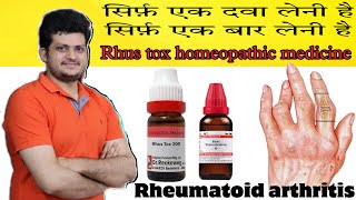 Rhus Tox Homeopathic Medicine For Rheumatoid Arthritis  वात रोग की सबसे अच्छी होम्योपैथिक दवा [upl. by Daisey]