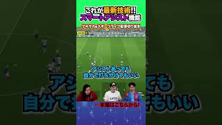 新機能スマートアシストを使ってみたら衝撃だった【配信切り抜き】20240919 eFootball2024 efootball イーフト shorts サッカー [upl. by Notyarb]