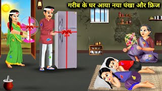 गरीब के घर आया नया पंखा और फ्रिज Gareeb Ke Ghar Aaya Naya Pankha Aur Fridge Hindi Moral Story [upl. by Ylrebmi]