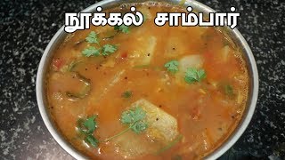 நூக்கல் சாம்பார் செய்வது எப்படி  Nookal Sambar Seivathu Eppadi [upl. by Milford]