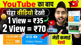 2 Video View ₹701 Video View ₹35 Live Proof🤑 Earn Money Online  Best Earning App 2024 [upl. by Melc104]