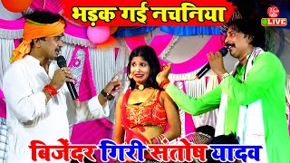 Dugola  आर पार मुकाबला में भड़क गई नचनिया  Santosh yadav amp Bijender Giri  Bhojpuri Dugola Program [upl. by Odelet]