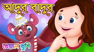 Adur Badur Chalta Badur  আদুড় বাদুড়  Bangla Cartoon  Bengali Cartoon  Kheyal Khushi [upl. by Broddy]