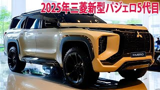 2025年三菱新型パジェロ5代目新登場、フルモデルチェンジ情報漏洩！装備内容車体価格を公開。 [upl. by Karlyn302]