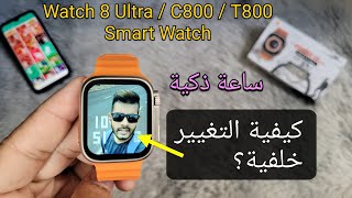 كيفية تغيير خلفية الشاشة على الساعة الذكية؟  Smart Watch Fitpro 8 Ultra  C800  T800 [upl. by Adnovay765]