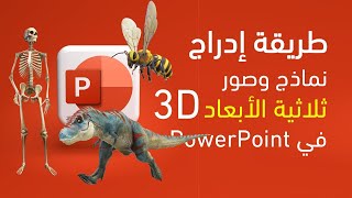 طريقة إدراج نماذج ثلاثية الأبعاد في برنامج البوربوينت PowerPoint 3D [upl. by Iniretake301]