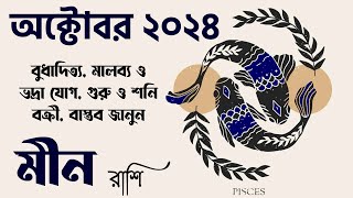 মীন রাশি অক্টোবর ২০২৪ কেমন যাবে Meen Rashi October 2024  Pisces October 2024  Meen Rashifal [upl. by Thacker119]