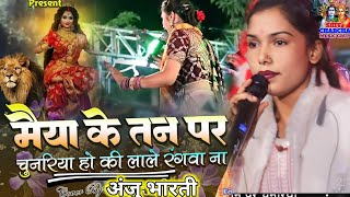 Navratri special song  मईया के तन पे चुनरिया हो लाल रंग के ना  अंजू भारती का माताmaiya ke tan per [upl. by Enamart450]