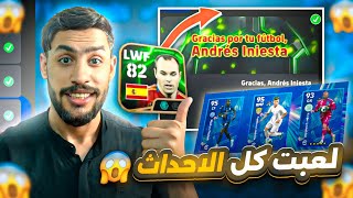 نفذت كل الاحداث وجبت انيستا من المهام مع لاعب اسطوري مفاجئ من عقود الترشيح  efootball [upl. by Ynattirb]