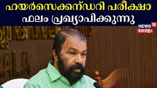 Higher Secondary Result 2024  ഹയർസെക്കന്ഡറി പരീക്ഷാ ഫലം പ്രഖ്യാപിക്കുന്നു  Minister V Sivankutty [upl. by Viquelia]