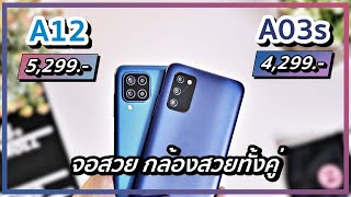 รีวิว Samsung Galaxy A03s VS Galaxy A12 งบไม่เกิน 5000 จะไปต่อหรือพอแค่นี้ แต่คุ้มทั้งคู่ [upl. by Alasdair285]