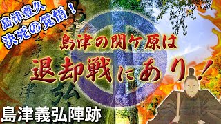 【島津義弘陣跡】必ず薩摩に戻って見せる！後世に語り継がれる「島津の退き口」とは！【島津豊久の墓】（徳川家康史跡巡り関ヶ原編⑤） [upl. by Cullen]