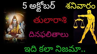 తులారాశి వారికి ఈరోజు ఇది కలా నిజమా అక్టోబర్ 5 శనివారం దినఫలితాలు జరగబోయేది ఇదే tularasi [upl. by Duston]