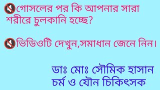 গোসলের পর কেন শরীর চুলকায়What is Aquagenic PruritisDr Showmik Ijaz [upl. by Millar]