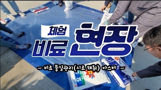 ★체험 비료 현장★비료 품질관리 마스터 [upl. by Adran]