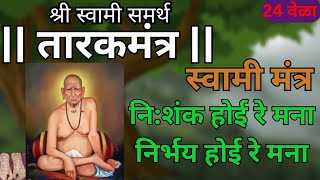 Swami Samartha Tarakmantra तारकमंत्र Nishank hoi re mana [upl. by Lauretta271]