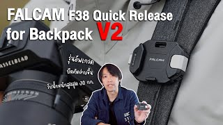 อุปกรณ์ยึดติดกล้องที่เทพสุดในตลาด  Falcam F38 for Backpack V2 [upl. by Clemence]