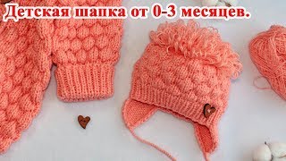 Детская шапка спицами для новорожденного Мастер класс [upl. by Ainattirb44]