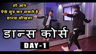 Dance Course  डांस कोर्स  Day 1  तो ऐसे सीखिए डांस स्टेप्स हिंदी में  Step by Step Tutorial [upl. by Ayiotal496]