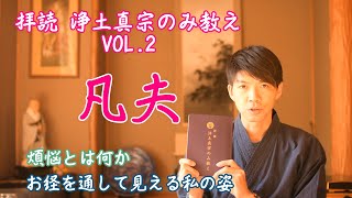 凡夫～拝読 浄土真宗のみ教え vol2～ [upl. by Aihtnys]