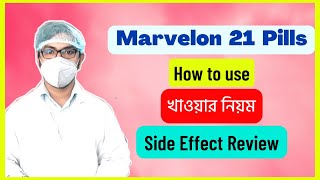 marvelon 21 pills how to use  marvelon pill খাওয়ার নিয়ম  side effects  uses bangla  মারভেলন পি [upl. by Lyndell]