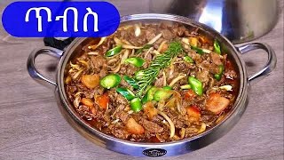 HowTo Cook Beef Tibs ምርጥ ጥብስ Ethiopian food [upl. by Nnylram]