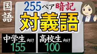 【対義語一問一答】反対語の覚え方｜中学受験・高校受験・大学受験対策・教養｜全255ペア [upl. by Campney]