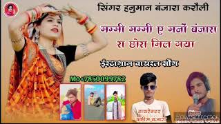 Mummy mummy e mane banjara ka chora mil gaya सिंगर हनुमान बंजारा करौली 7850099782 trending viral [upl. by Adiam]