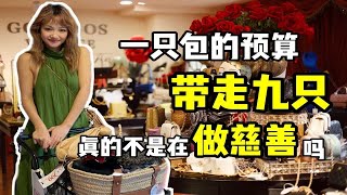 一只包的价格换九只？？别太离谱了喂！！【成都中古店】 [upl. by Witha575]