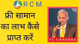 फ्री सामान का लाभ कैसे प्राप्त करेंHow to get free products from RCM system parmodmandal [upl. by Claybourne]