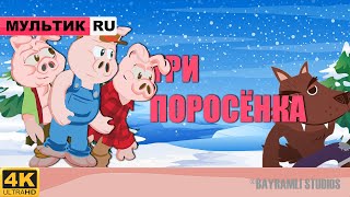 ТРИ ПОРОСЕНКА СКАЗКА🐷🐷🐷Сказка для детей Мультфильмы для детей [upl. by Sears817]