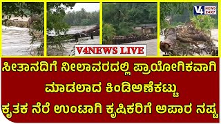 ಸೀತಾನದಿಗೆ ನೀಲಾವರದಲ್ಲಿ ಪ್ರಾಯೋಗಿಕವಾಗಿ ಮಾಡಲಾದ ಕಿಂಡಿಅಣೆಕಟ್ಟು ಕೃತಕ ನೆರೆ ಉಂಟಾಗಿ ಕೃಷಿಕರಿಗೆ ಅಪಾರ ನಷ್ಟ [upl. by Tnomal]