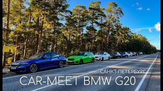 BMW G20 CARMEET в окрестностях СанктПетербурга [upl. by Girovard]