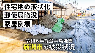 【新潟市の被災状況】震度5強を記録した令和6年能登半島地震 [upl. by Manas]