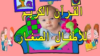 al 9oran al karim lil atfal  تعليم القرآن للاطفال الصغار من سنتين سورة الكوثر مكررة لتسريع الحفظ [upl. by Nref]