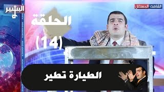 Albasheer show EP014  البشير شو  الحلقة الرابعة عشر  الطيارة تطير [upl. by Kelwunn]