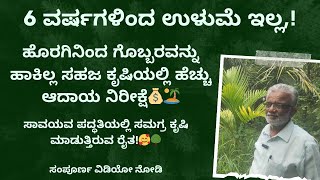 6 ವರ್ಷಗಳಿಂದ ಉಳುಮೆ ಇಲ್ಲorganic agriculture video coconut trend dboss subsidy gk cm gm fm [upl. by Attenahs]