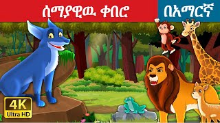 Teret teret amharic newተረት ተረት amharic fairy taleteret teret amharic new 2022fairy tale in hindi [upl. by Ateiram]