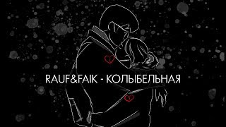 Rauf amp Faik  колыбельная Lyric Video [upl. by Neufer]