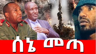 ሰኔ መጣ Agazi masresha terefe 2022 አጋዐዚ Ethiopia [upl. by Nylsaj]