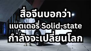 สื่อจีนรายงานว่าแบตเตอรี่ SolidState จะเริ่มผลิตปี 2025 [upl. by Amando523]