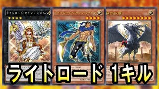 【遊戯王ADS】ライトロード１キル【YGOPRO】 [upl. by Aihsenor545]