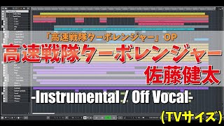 【カラオケ】高速戦隊ターボレンジャー OP TVサイズ  佐藤健太  quot歌詞付き Kousoku Sentai Turboranger Kenta Sato MIDIquot [upl. by Soinotna]