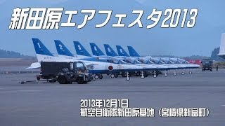 【新田原エアフェスタ2013】ブルーインパルス [upl. by Xino829]